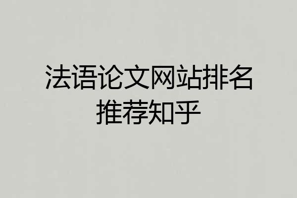 法语论文网站排名推荐知乎