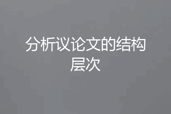 分析议论文的结构层次