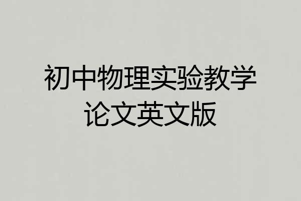 初中物理实验教学论文英文版