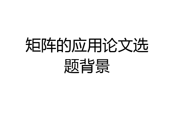 矩阵的应用论文选题背景