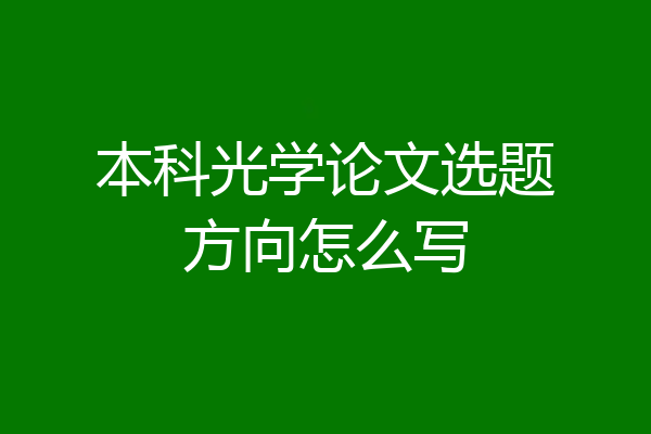 本科光学论文选题方向怎么写