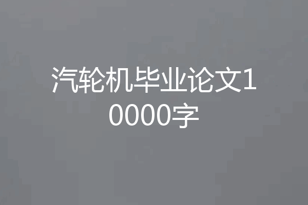 汽轮机毕业论文10000字