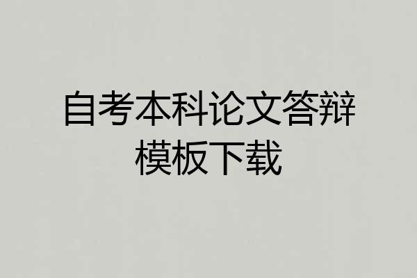 自考本科论文答辩模板下载