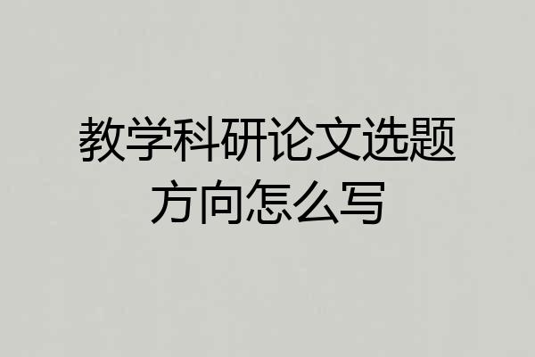 教学科研论文选题方向怎么写