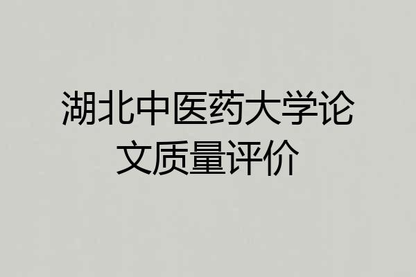 湖北中医药大学论文质量评价