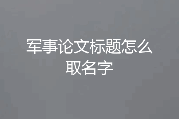 军事论文标题怎么取名字