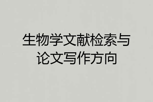 生物学文献检索与论文写作方向
