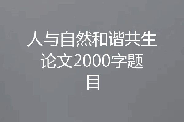 人与自然和谐共生论文2000字题目