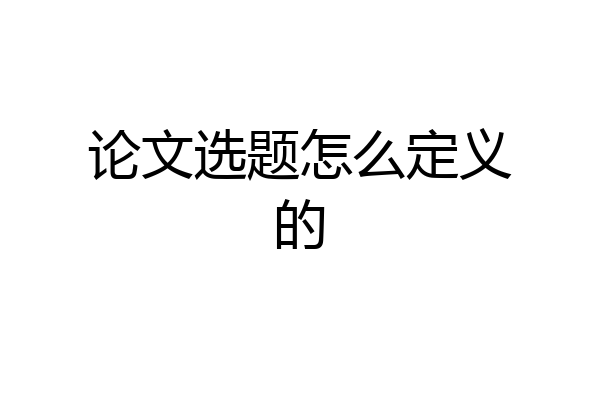 论文选题怎么定义的
