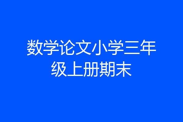 数学论文小学三年级上册期末