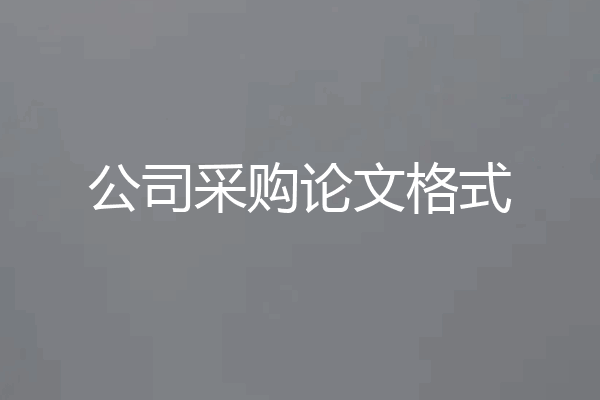 公司采购论文格式