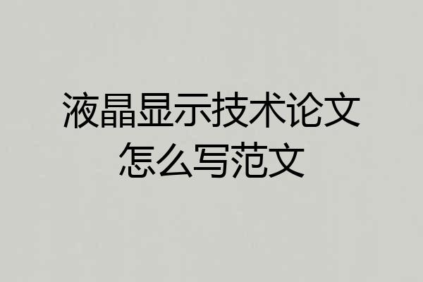 液晶显示技术论文怎么写范文