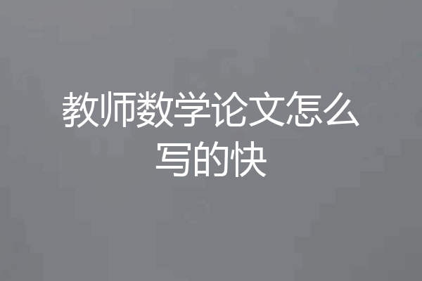 教师数学论文怎么写的快