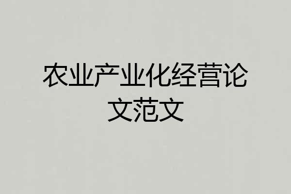 农业产业化经营论文范文