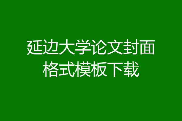 延边大学论文封面格式模板下载
