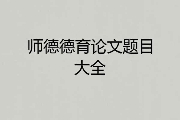 师德德育论文题目大全