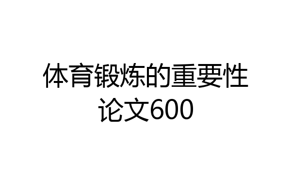 体育锻炼的重要性论文600