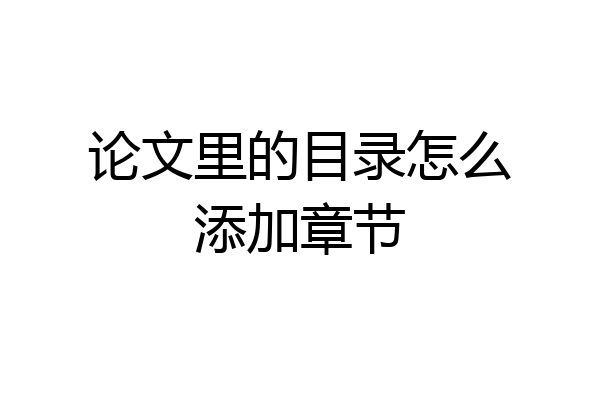 论文里的目录怎么添加章节