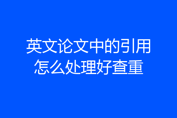 英文论文中的引用怎么处理好查重