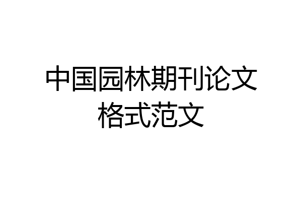 中国园林期刊论文格式范文