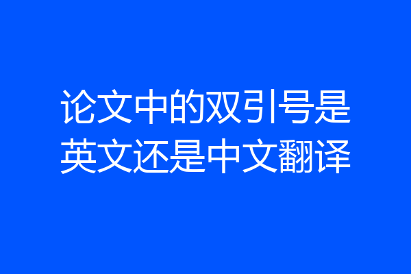论文中的双引号是英文还是中文翻译
