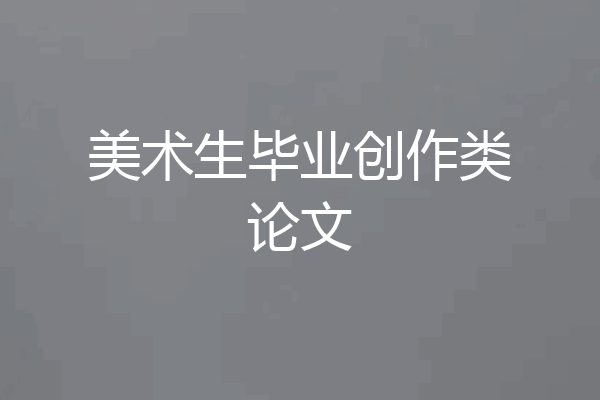 美术生毕业创作类论文