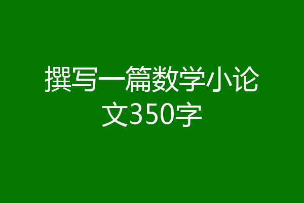 撰写一篇数学小论文350字