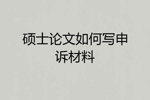 硕士论文如何写申诉材料