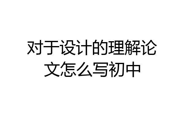 对于设计的理解论文怎么写初中