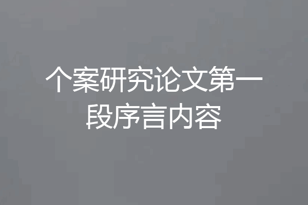 个案研究论文第一段序言内容
