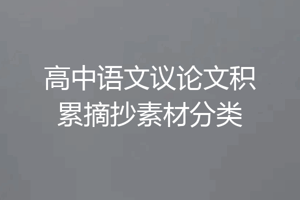 高中语文议论文积累摘抄素材分类