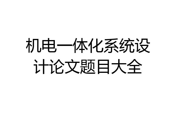 机电一体化系统设计论文题目大全