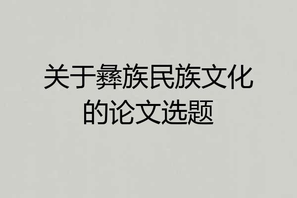 关于彝族民族文化的论文选题
