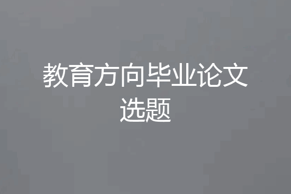 教育方向毕业论文选题