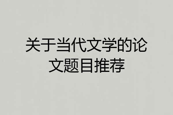 关于当代文学的论文题目推荐