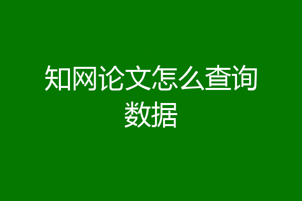 知网论文怎么查询数据