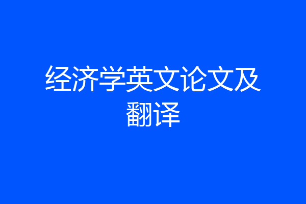 经济学英文论文及翻译