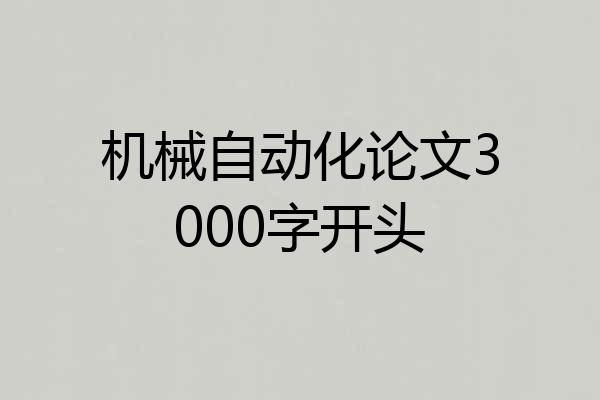 机械自动化论文3000字开头