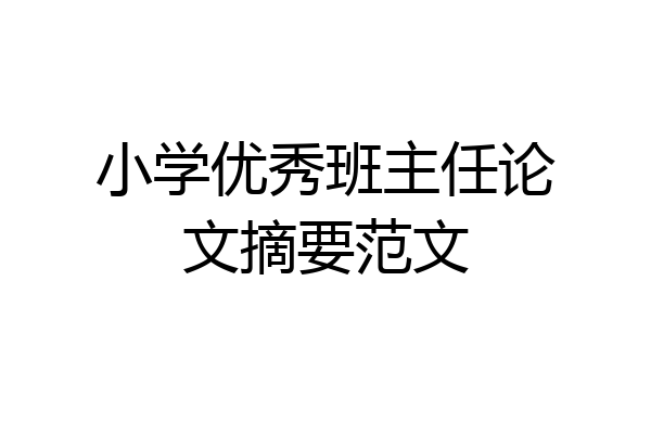 小学优秀班主任论文摘要范文