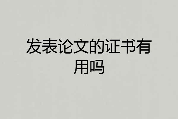 发表论文的证书有用吗