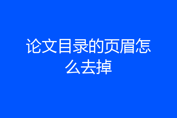 论文目录的页眉怎么去掉