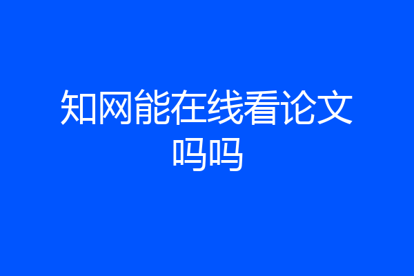知网能在线看论文吗吗