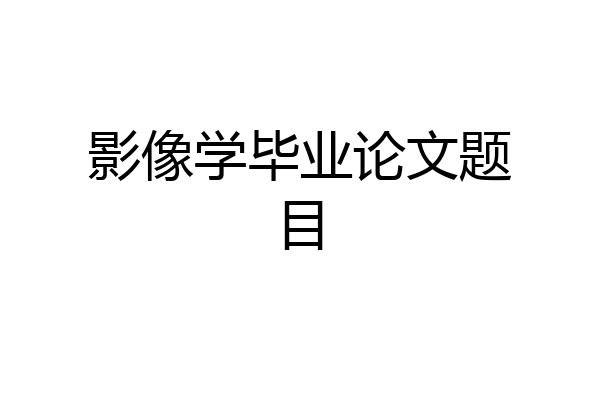 影像学毕业论文题目
