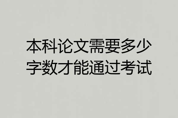 本科论文需要多少字数才能通过考试