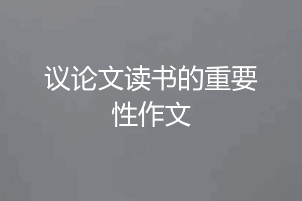 议论文读书的重要性作文