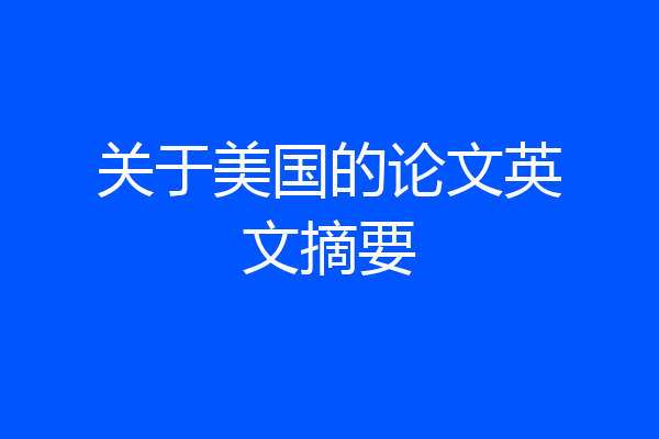 关于美国的论文英文摘要