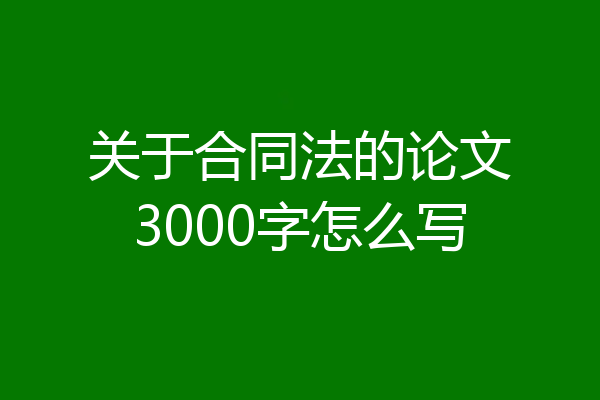 关于合同法的论文3000字怎么写