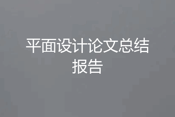 平面设计论文总结报告