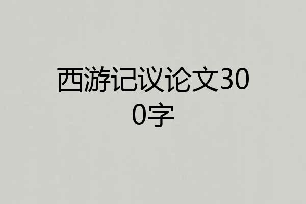 西游记议论文300字
