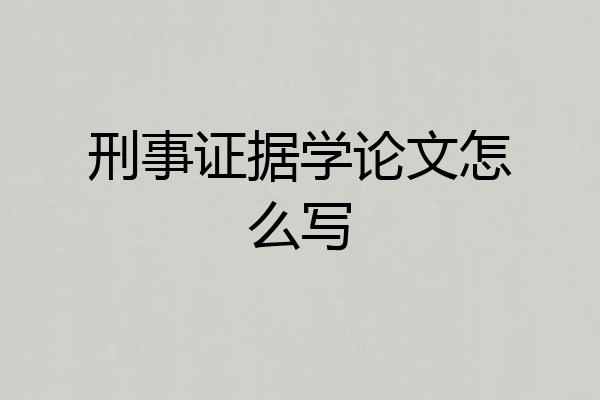 刑事证据学论文怎么写